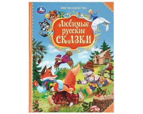 Любимые русские сказки. Мир волшебства