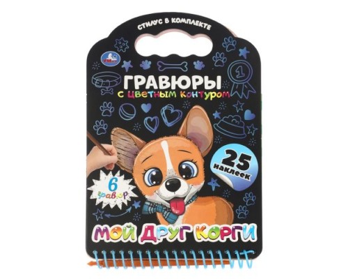 Мой друг корги (книга с гравюрами и наклейками)