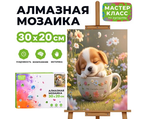 Мозаика алмазная "Спящий щенок" 20*30см.