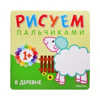Рисуем пальчиками. В деревне