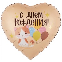 Шар (18''/46 см) Сердце, С Днем Рождения! (котенок с шариками) сатин, 1 шт. в уп.