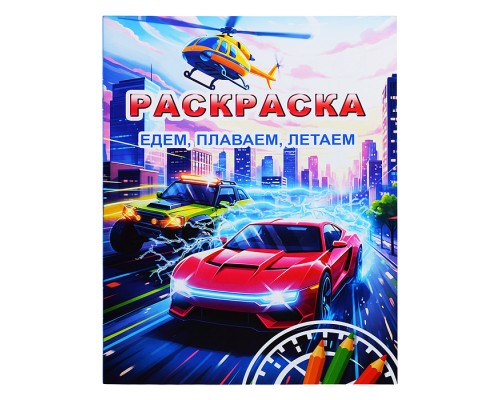 Книга Звездочка. Едем, плаваем, летаем