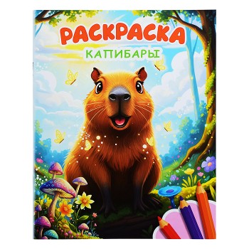 Книга Звездочка. Капибары