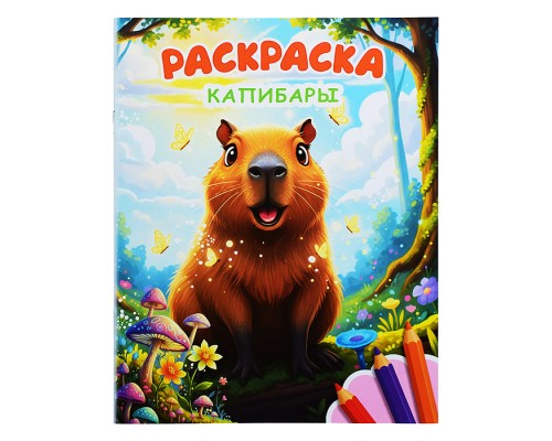Книга Звездочка. Капибары