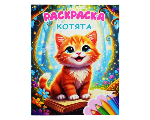 Книга Звездочка. Котята