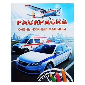 Книга Звездочка. Очень нужные машины