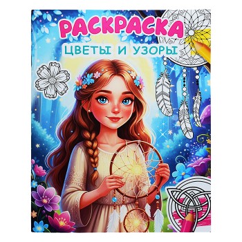 Книга Звездочка. Цветы и узоры