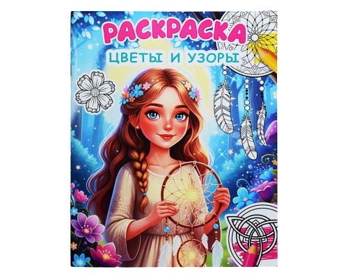 Книга Звездочка. Цветы и узоры