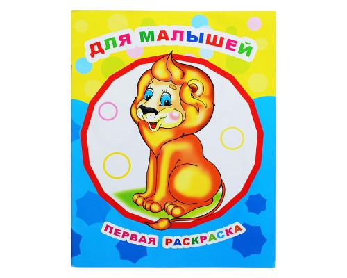 Книга Звездочка. Первая раскраска. Для малышей 0+