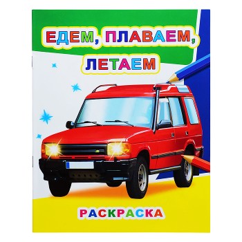 Книга Звездочка Едем, плаваем, летаем