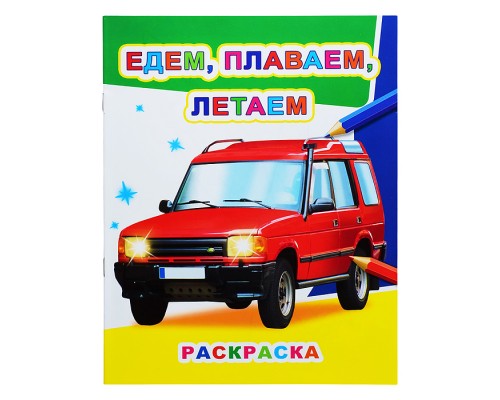 Книга Звездочка Едем, плаваем, летаем