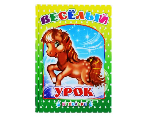 Книга Капелька. Весёлый урок 0+