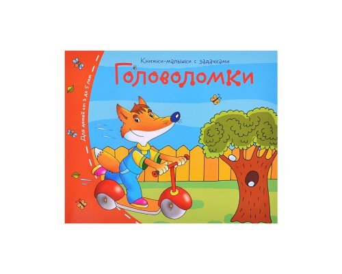 Книжки-малышки. Головоломки