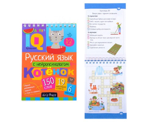 Умный блокнот. Начальная школа. Русский язык с нейропсихологом 1-2 класс \ А.Е. Соболева, Е.Н. Емельянова