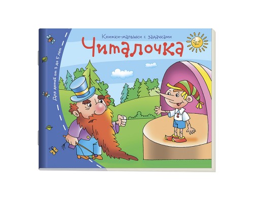 Книжки-малышки. Читалочка