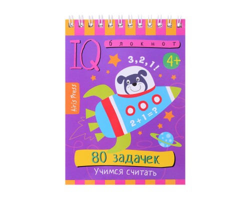 Умный блокнот. 80 задачек. Учимся считать 4+
