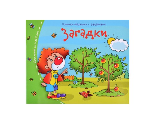 Книжки-малышки. Загадки