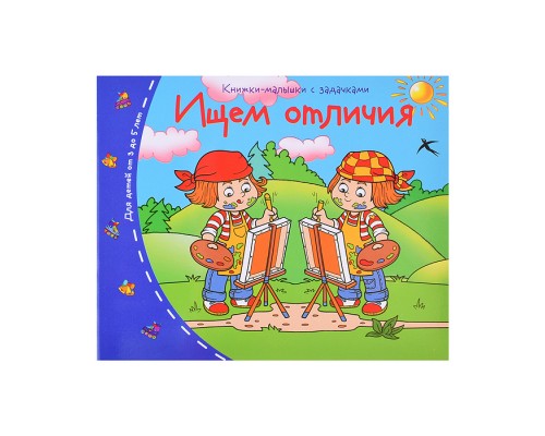 Книжки-малышки. Ищем отличия