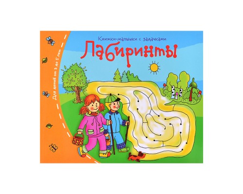 Книжки-малышки. Лабиринты