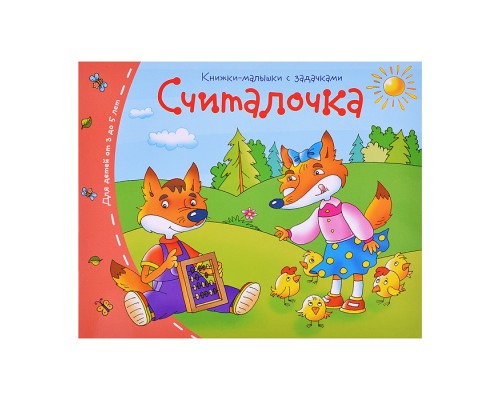 Книжки-малышки. Считалочка