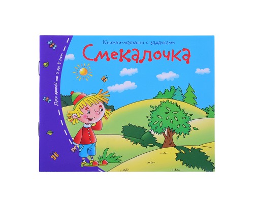 Книжки-малышки. Смекалочка