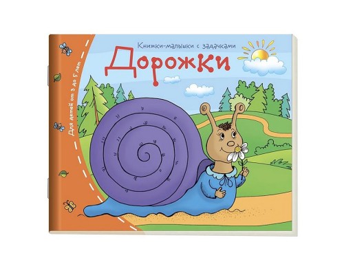 Книжки-малышки. Дорожки