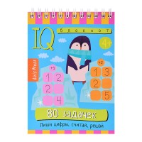 Умный блокнот. 80 задачек. Пиши цифры, считай, решай 4+