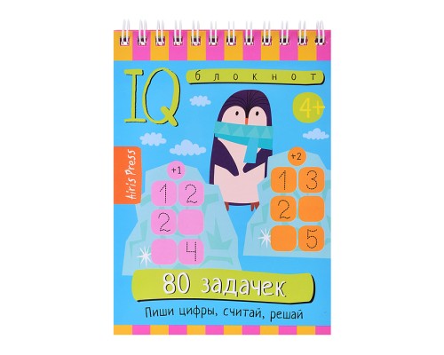 Умный блокнот. 80 задачек. Пиши цифры, считай, решай 4+