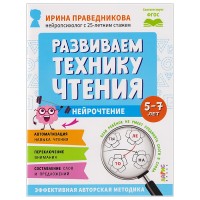 Популярная нейропсихология. Нейрочтение. Развиваем технику чтения. 5+ Праведникова И.И.