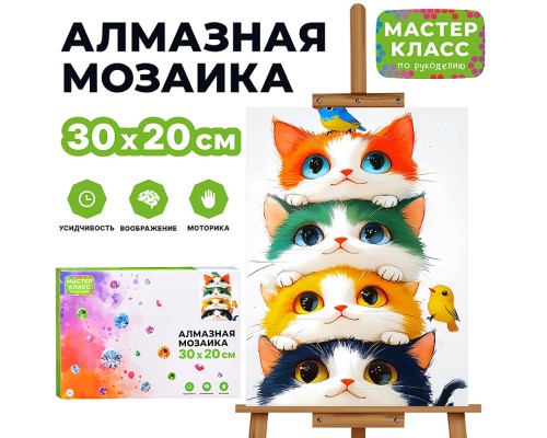 Мозаика алмазная "Кошачья жизнь" 20*30см.