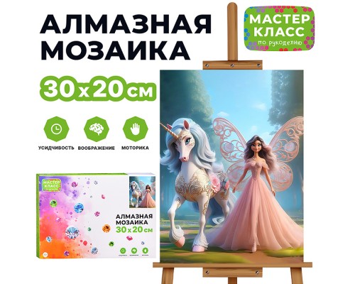 Мозаика алмазная "Единорог и принцесса" 20*30см.