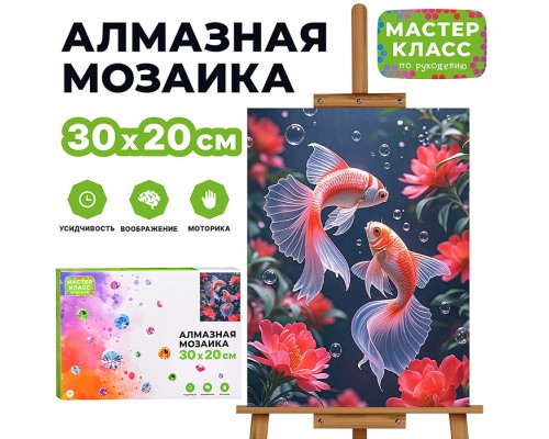 Мозаика алмазная "Золотые рыбки в цветах" 20*30см.