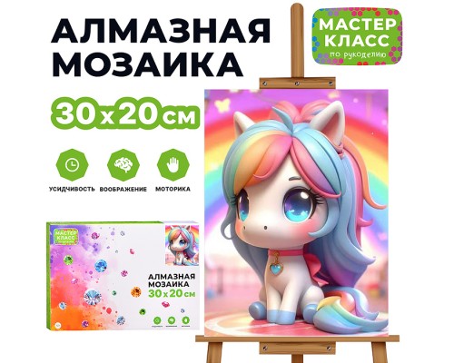 Мозаика алмазная "Пони" 20*30см.