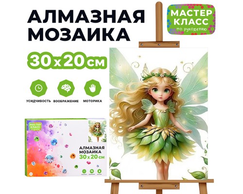 Мозаика алмазная "Лесная фея" 20*30см.
