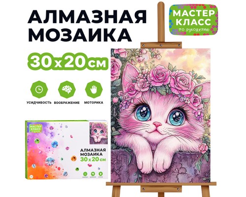 Мозаика алмазная "Милый котик" 20*30см.