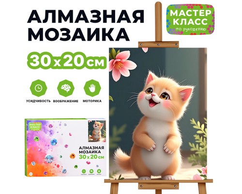 Мозаика алмазная "Котенок и цветы" 20*30см.