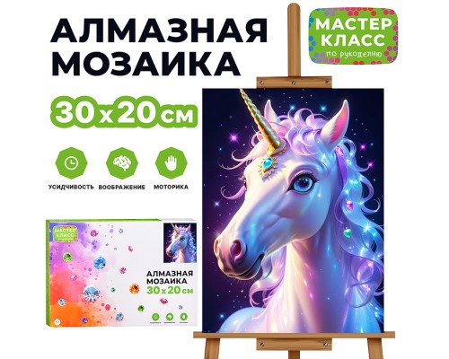 Мозаика алмазная "Волшебный единорог" 20*30см.