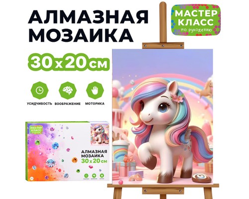 Мозаика алмазная "Радужная пони" 20*30см.