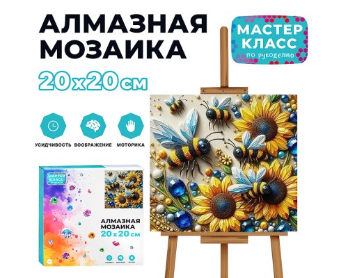 Мозаика алмазная "Пчелы в подсолнухах" 20*20см.
