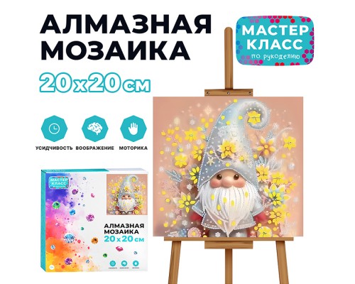 Мозаика алмазная "Волшебный гном" 20*20 см.