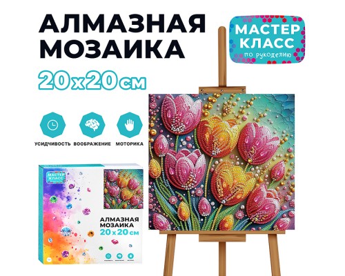 Мозаика алмазная "Тюльпаны" 20*20см.