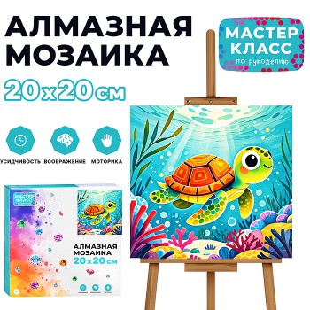 Мозаика алмазная "Черепашка" 20*20см.