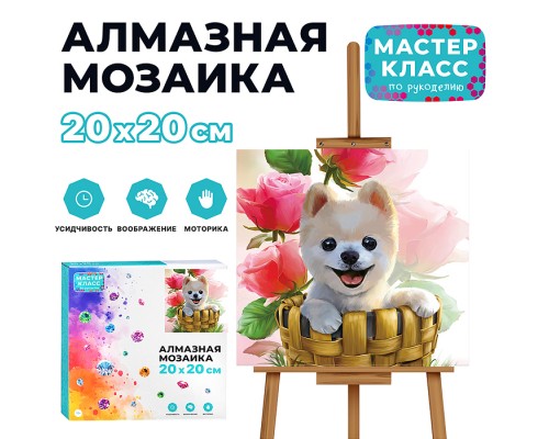 Мозаика алмазная "Щенок в корзинке" 20*20см.