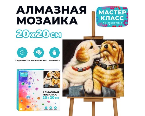 Мозаика алмазная "Нежные чувства" 20*20см.