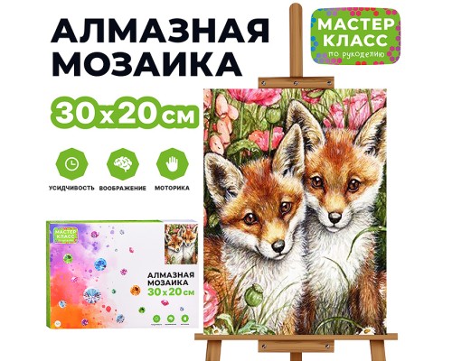 Мозаика алмазная "Лисята" 20*30см.