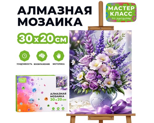 Мозаика алмазная "Букет в вазе" 20*30см.