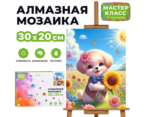 Мозаика алмазная "Щенок в цветах" 20*30см.
