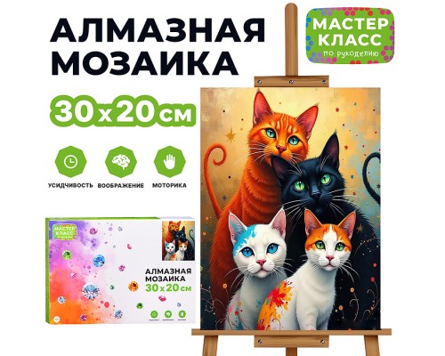 Мозаика алмазная "Семейство кошачьих" 20*30см.