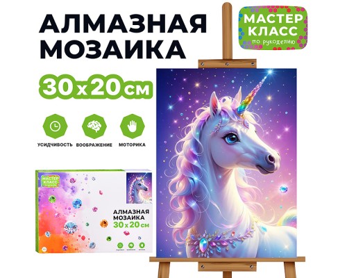 Мозаика алмазная "Волшебный единорог" 20*30см.