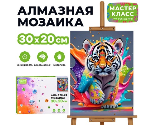 Мозаика алмазная "Тигрёнок" 20*30см.